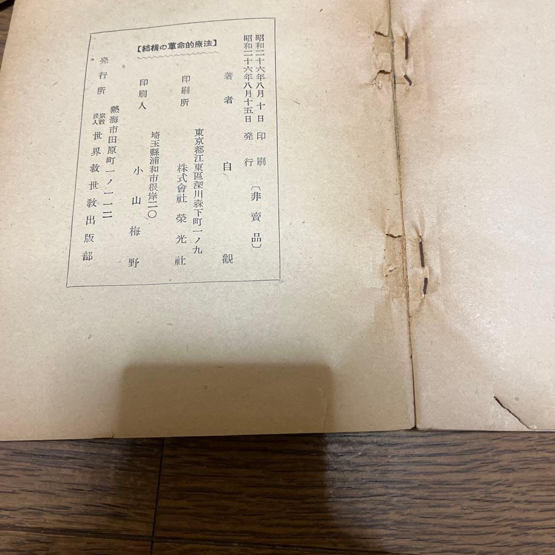 結核の革命的療法 岡田白観著