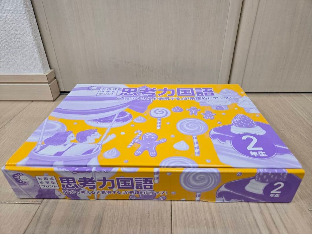 七田式小学生プリント　2年生　思考力国語　思考力算数　セット