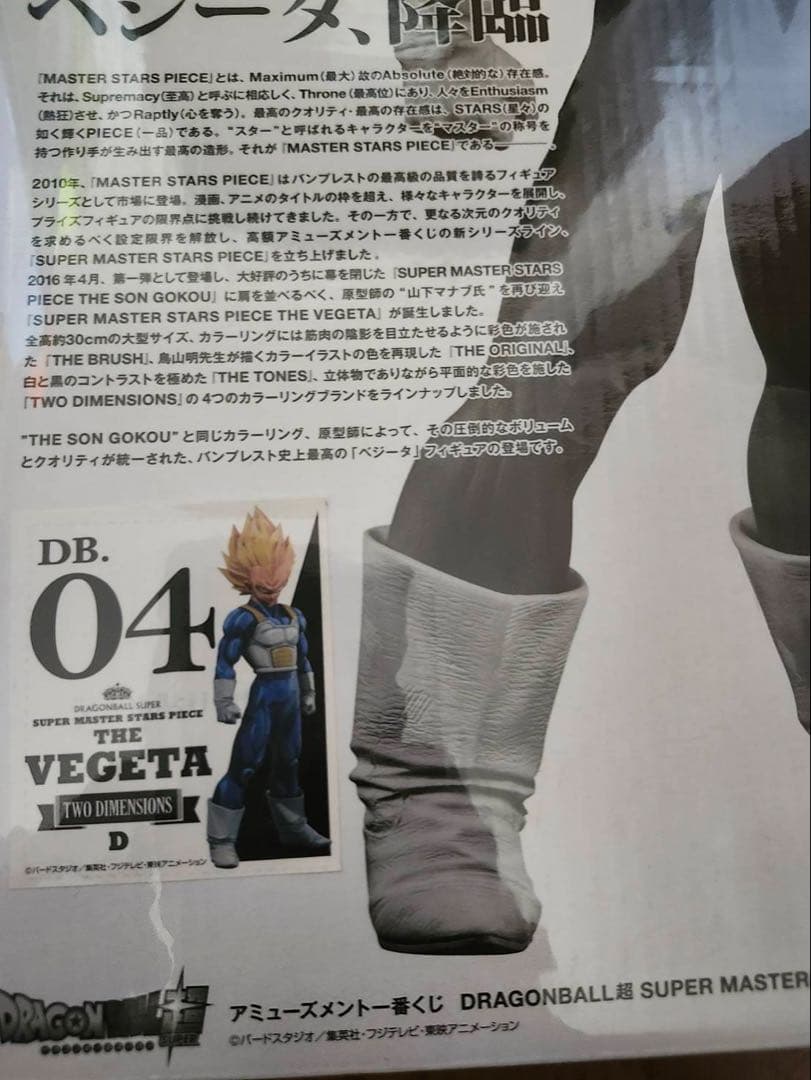 smsp ベジータD賞