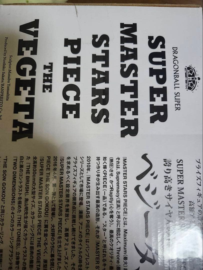 smsp ベジータD賞