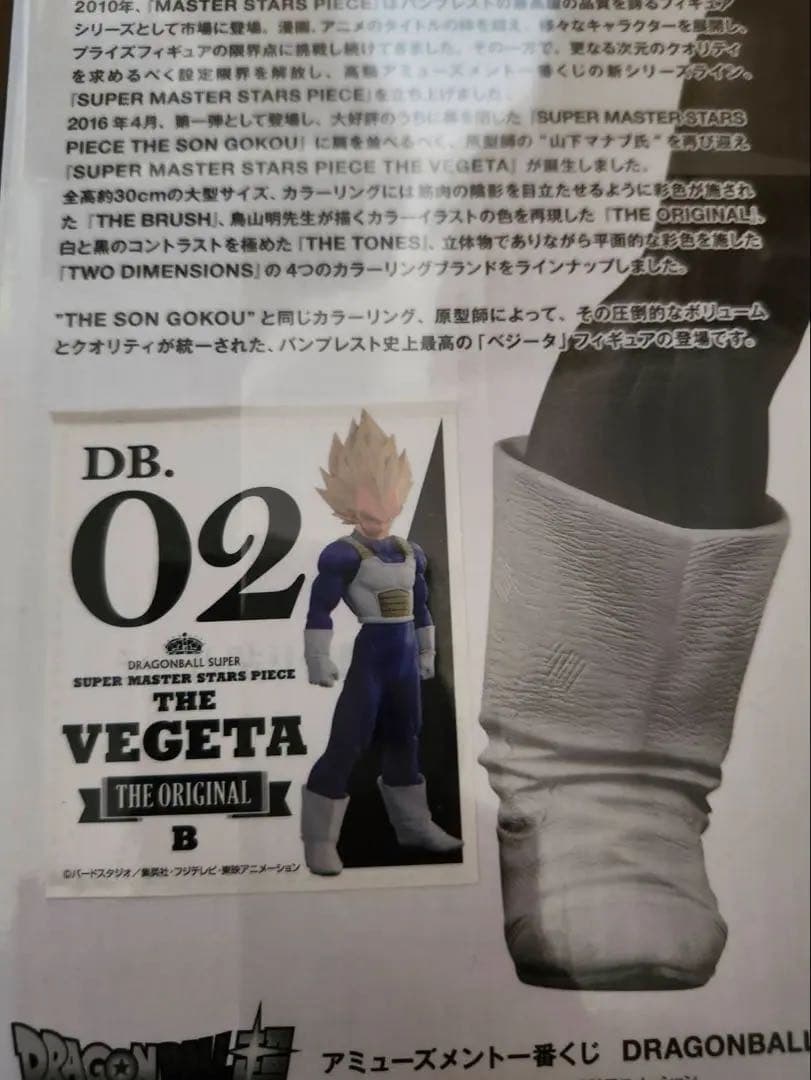 smsp ベジータD賞