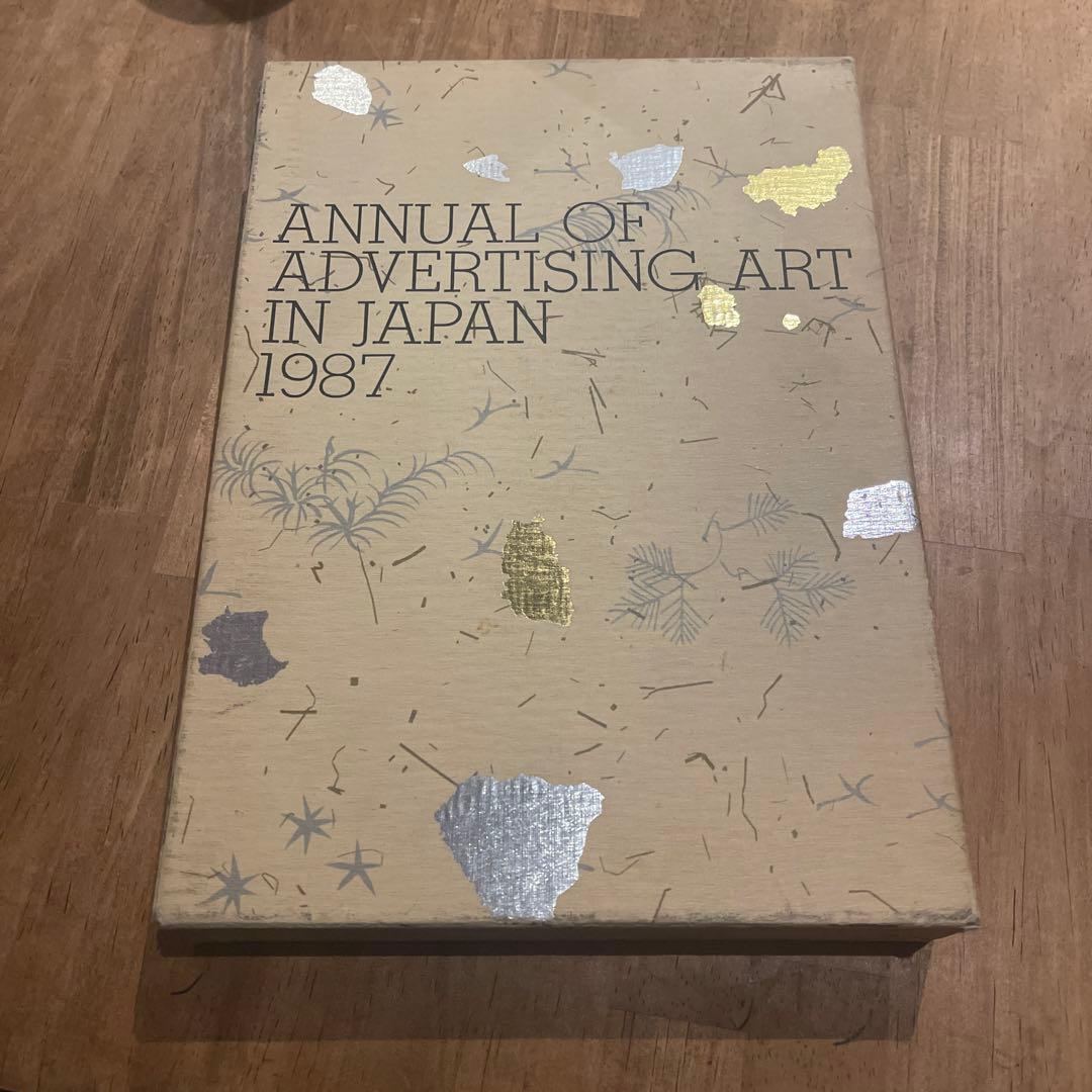 年鑑広告芸術 1987