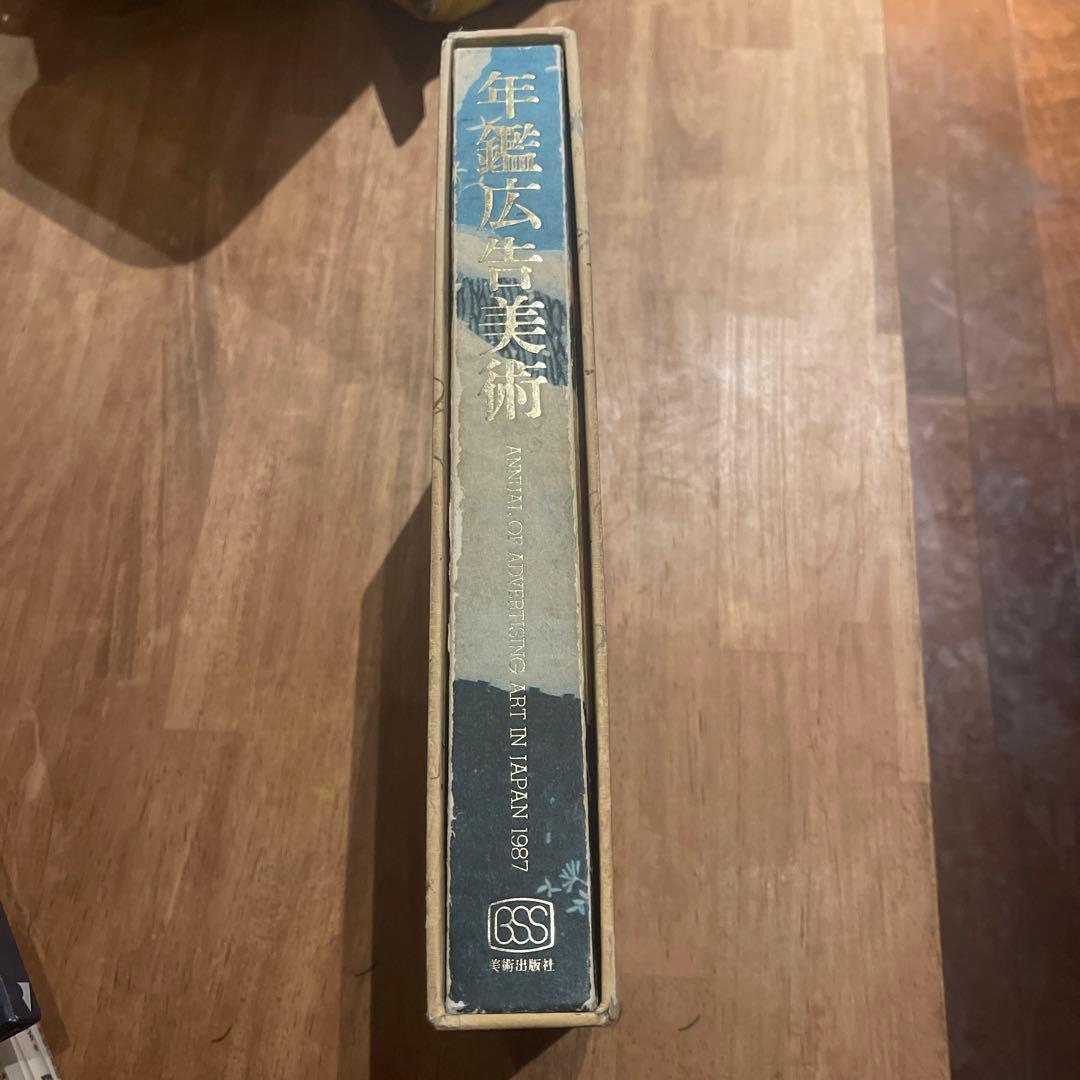 年鑑広告芸術 1987