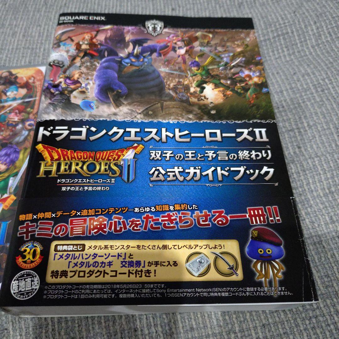 ドラゴンクエストヒーローズII + 公式ガイドブック