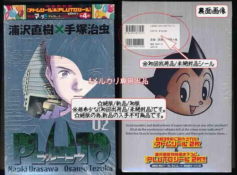 ☆絶版/初回出荷品 [浦沢直樹] PLUTO 豪華版 2-3巻[未開封品]