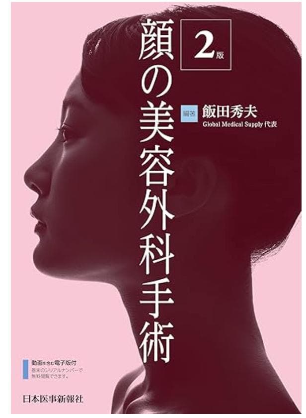 顔の美容外科手術　第2版