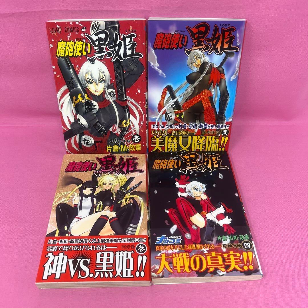 魔砲使い黒姫 全18巻 初版