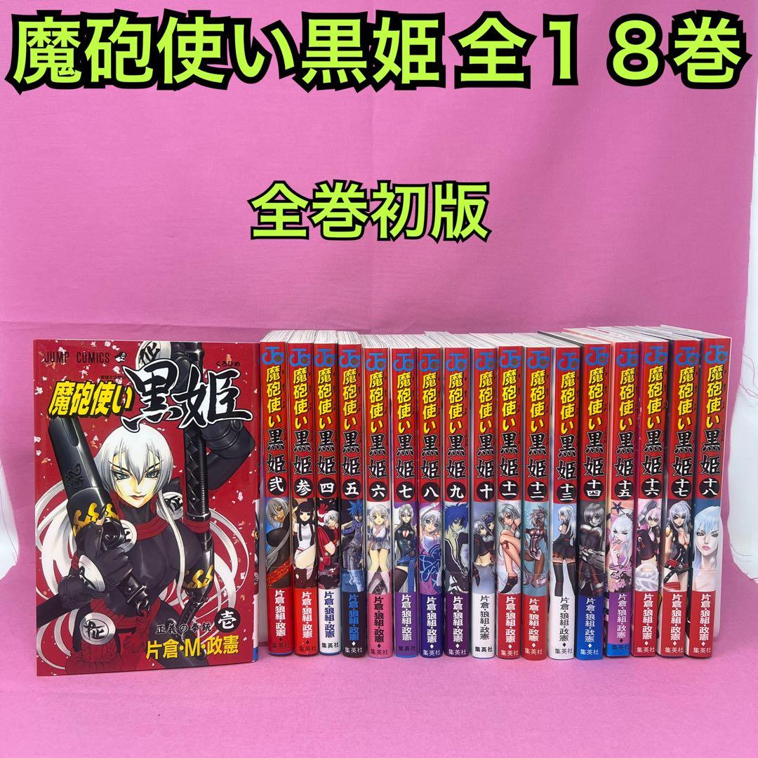 魔砲使い黒姫 全18巻 初版