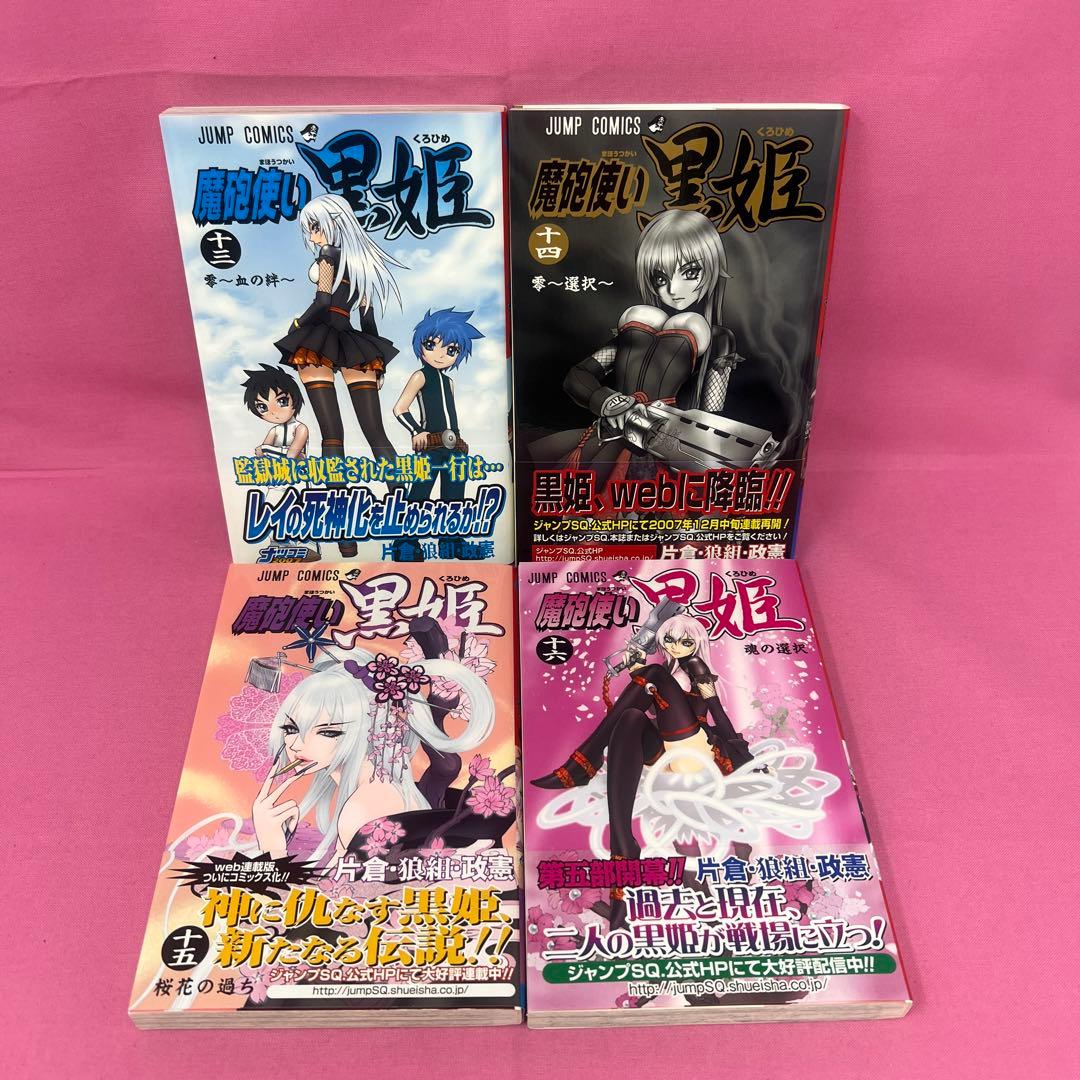 魔砲使い黒姫 全18巻 初版