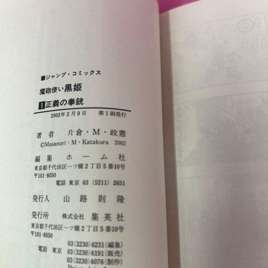 魔砲使い黒姫 全18巻 初版