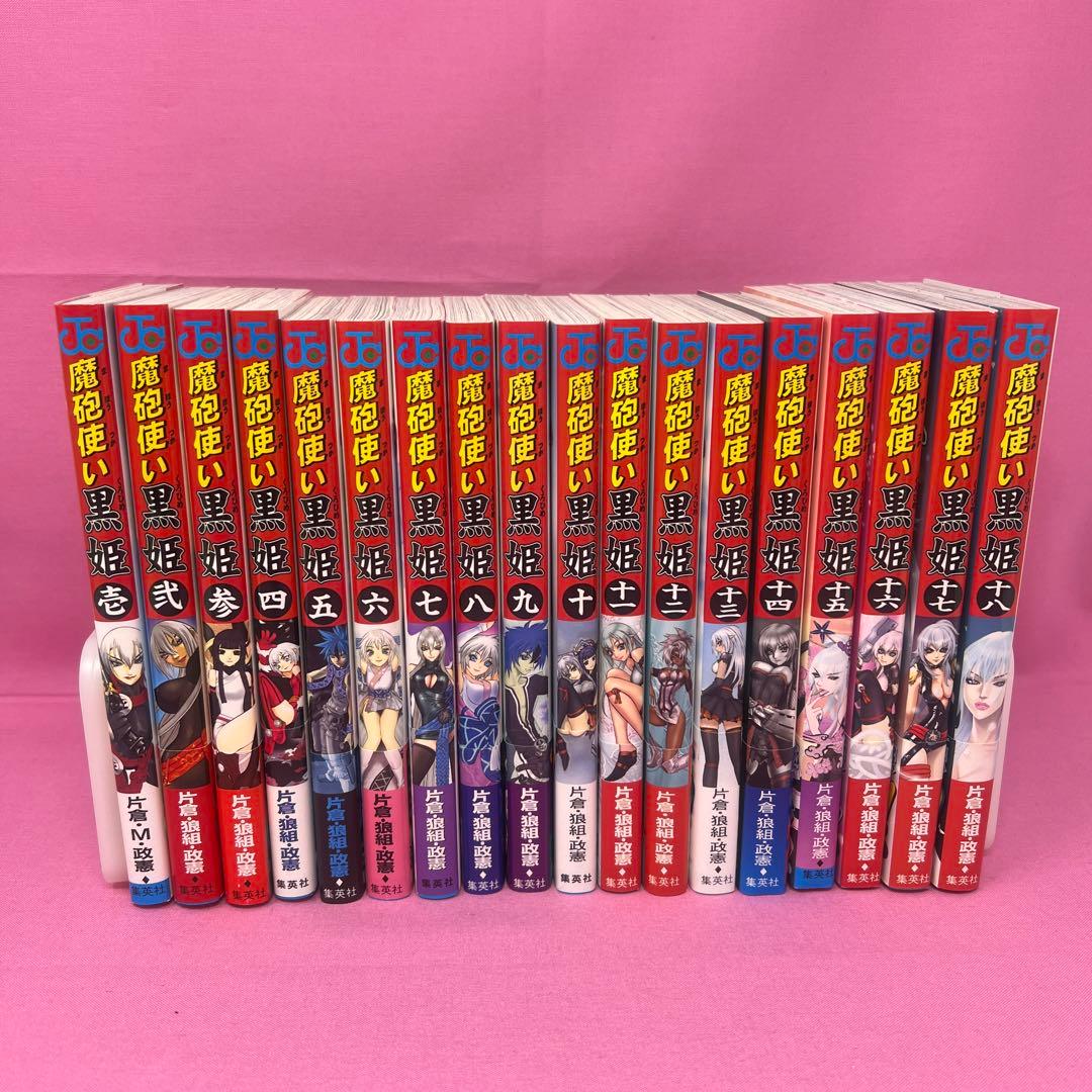 魔砲使い黒姫 全18巻 初版