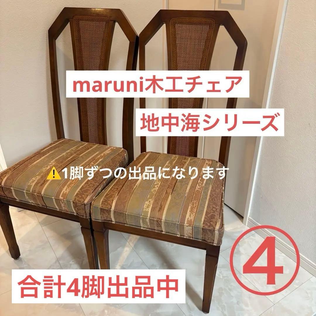 【maruni/マルニ木工】地中海シリーズダイニングチェア1脚アンティーク美品④