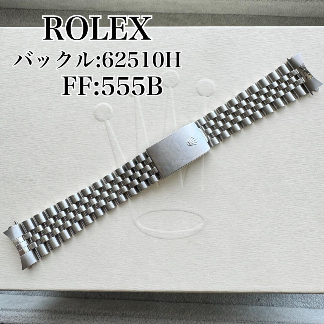 〇純正 ROLEX ジュビリーブレス 555B 62510H 22駒 C6123