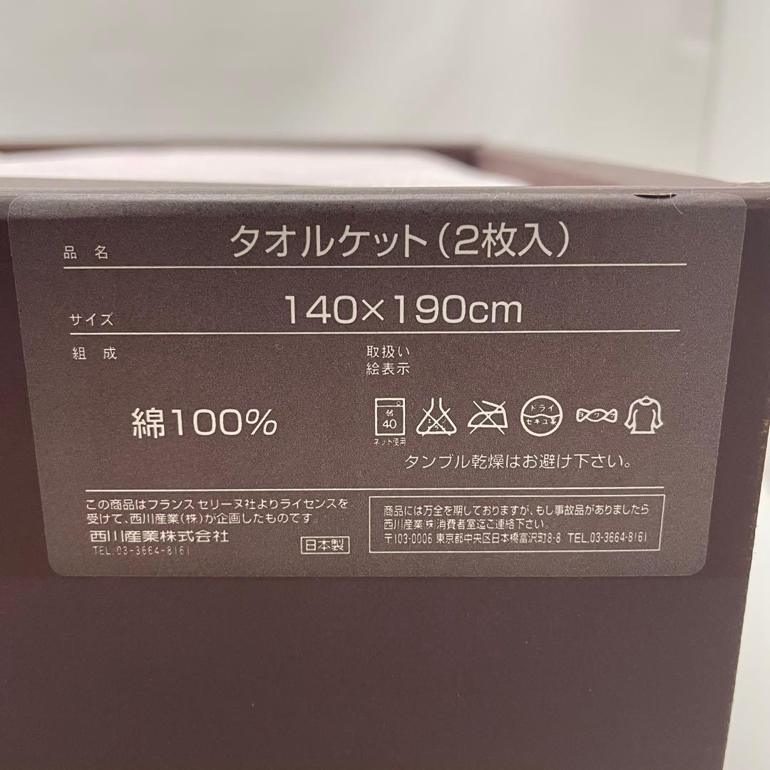【未使用】CELINE セリーヌ タオルケット ２枚組 マカダム柄 総柄 西川