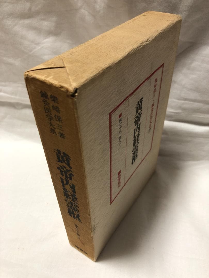 鍼灸医学体系　柴崎保三　25巻セット