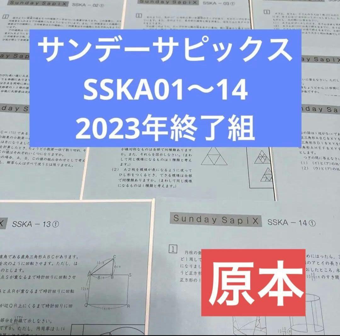 サピックス　サンデーサピックス　フルセットSSKA 開成対策プリント　算数