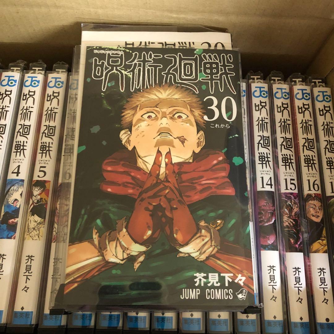 呪術廻戦　0巻〜30巻　完結　全巻　セット　芥見下々　P-0212 1
