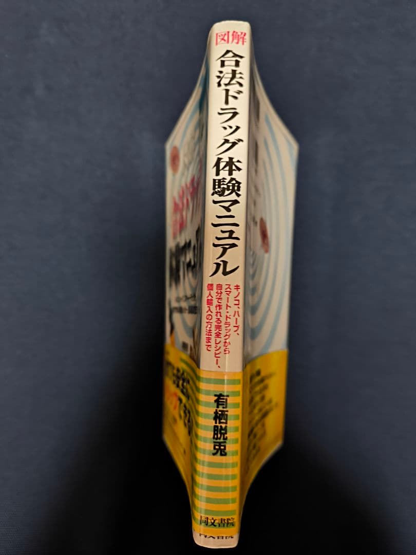 【初版】図解 合法ドラッグ体験マニュアル