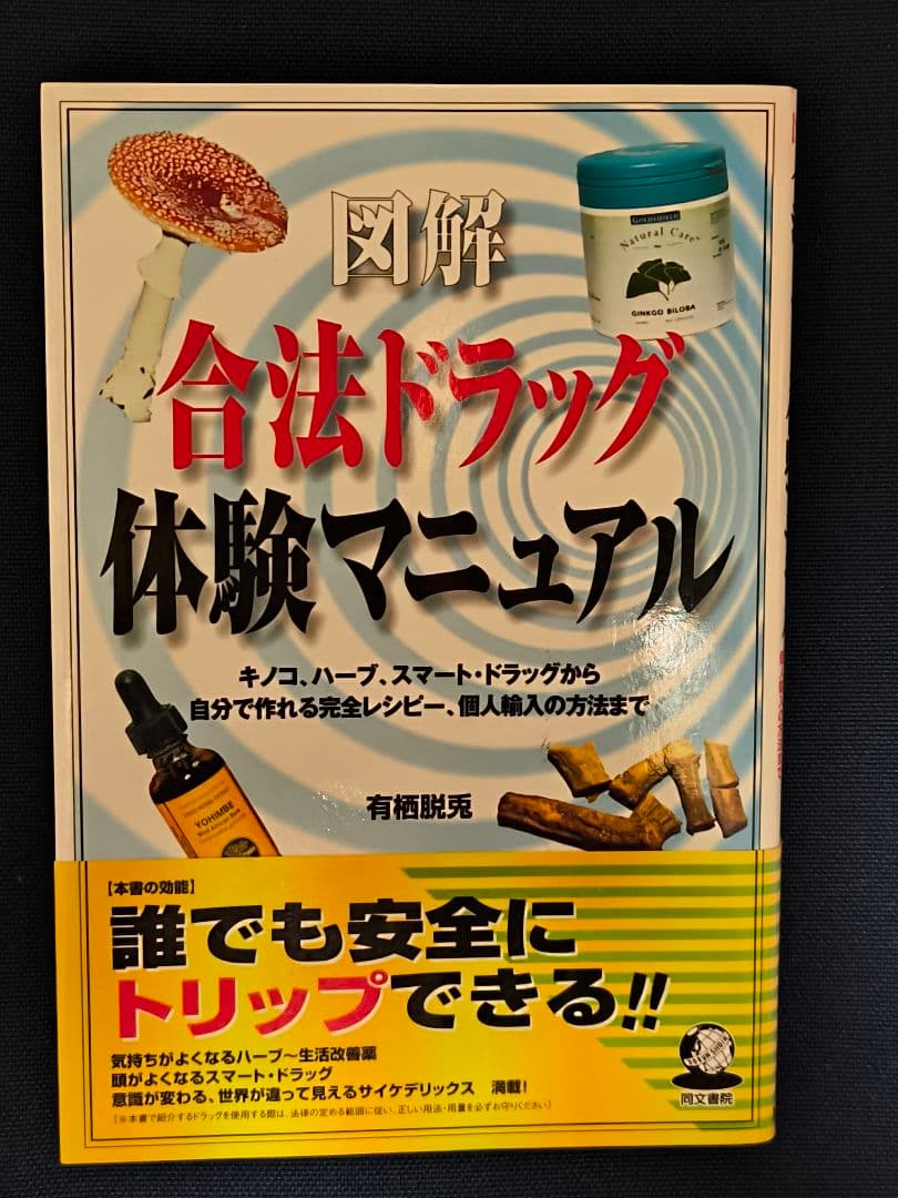 【初版】図解 合法ドラッグ体験マニュアル