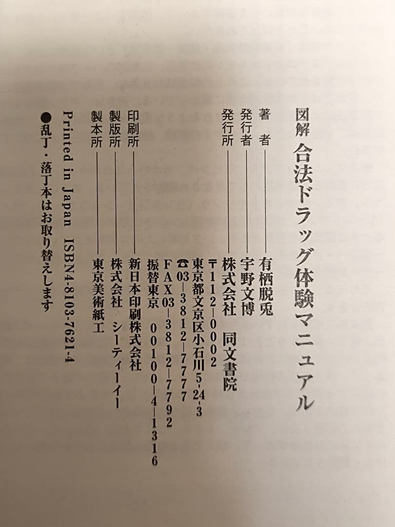 【初版】図解 合法ドラッグ体験マニュアル