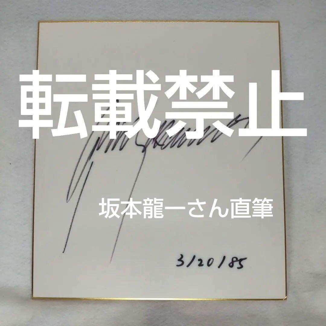 【写真更新あり★オマケ付可】↑坂本龍一さん 教授の1985年 直筆サイン色紙です
