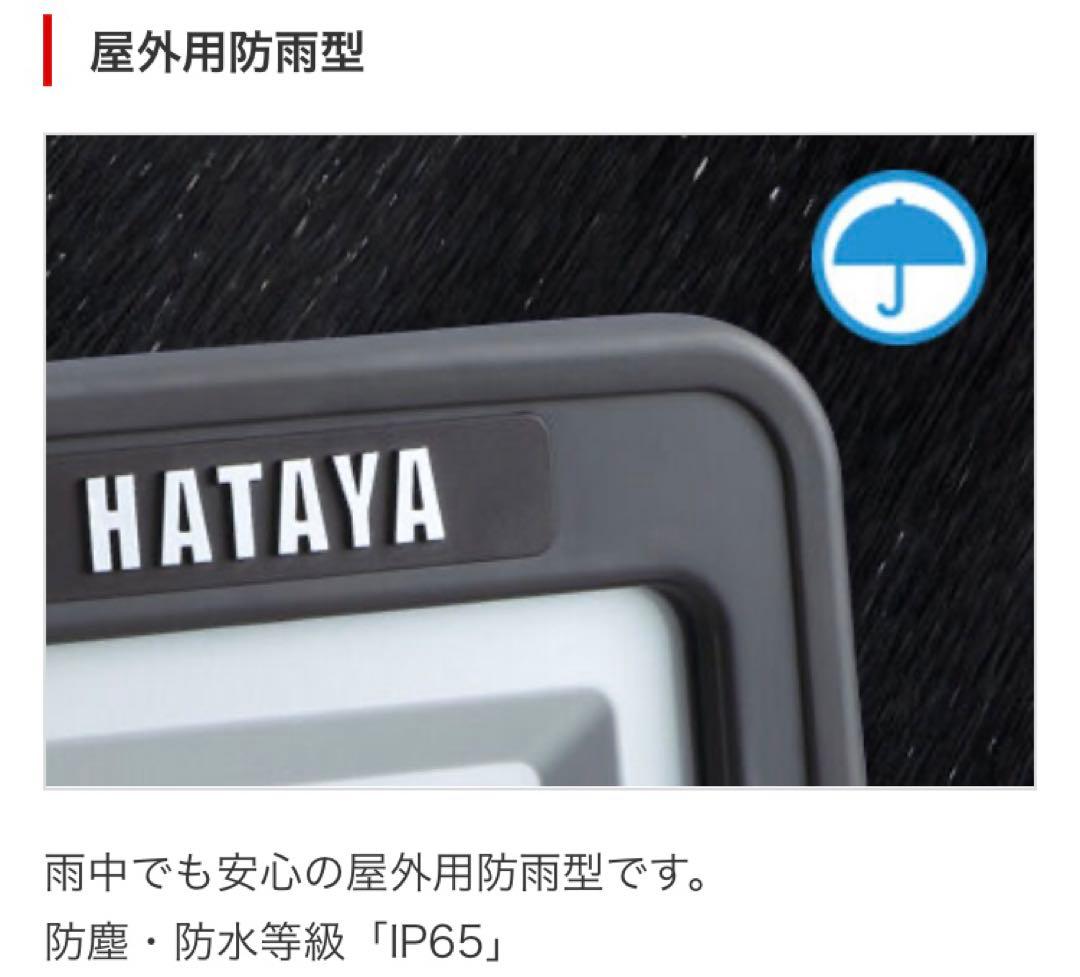 【新品未使用未開封】HATAYA ハタヤ　LWK-SS-H 充電式LED投光器