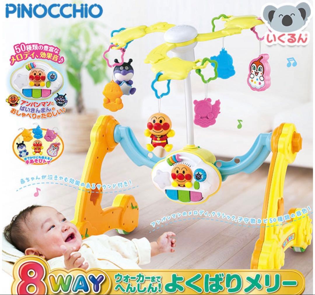 【2000円値引き中】アンパンマン よくばりメリー 8WAY