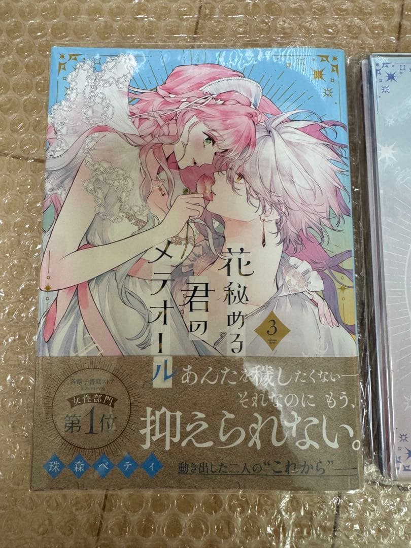 花秘める君のメテオール 1-3 珠森ベティ 全巻 初版 アニメイト ステラワース