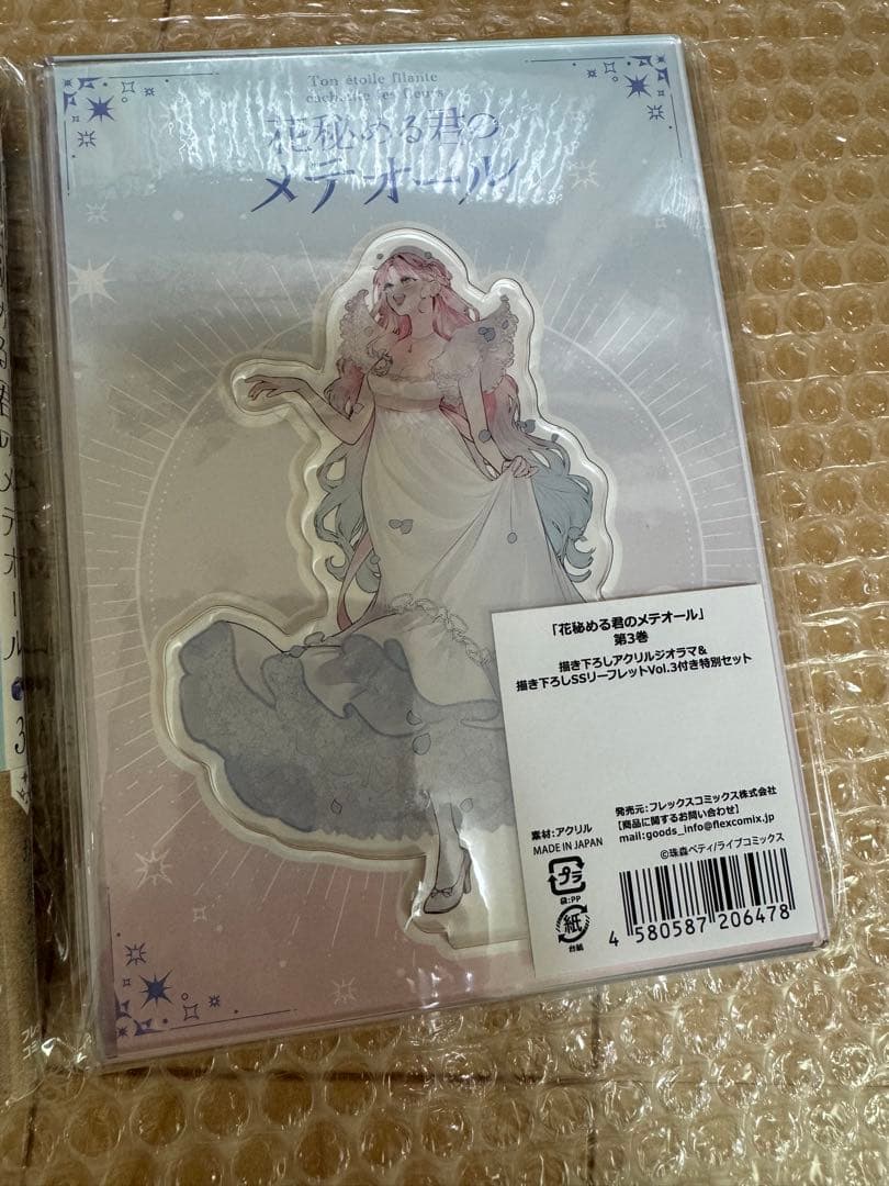 花秘める君のメテオール 1-3 珠森ベティ 全巻 初版 アニメイト ステラワース