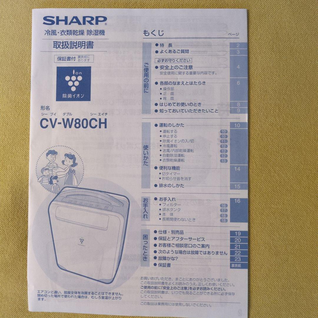 coco　SHARP　冷風・衣類乾燥　除湿機 CV-W80CH-W