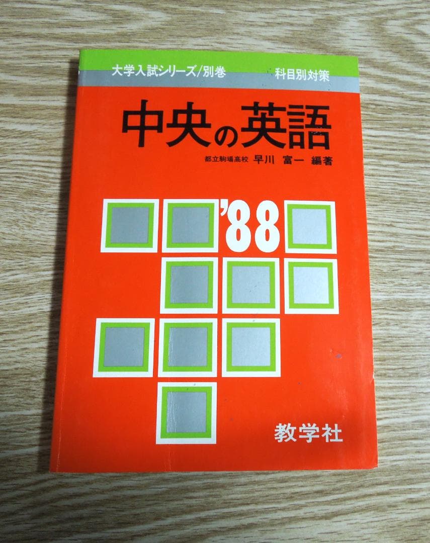 中央大学　赤本　中央の英語　大学入試シリーズ/別巻　１９８８年版