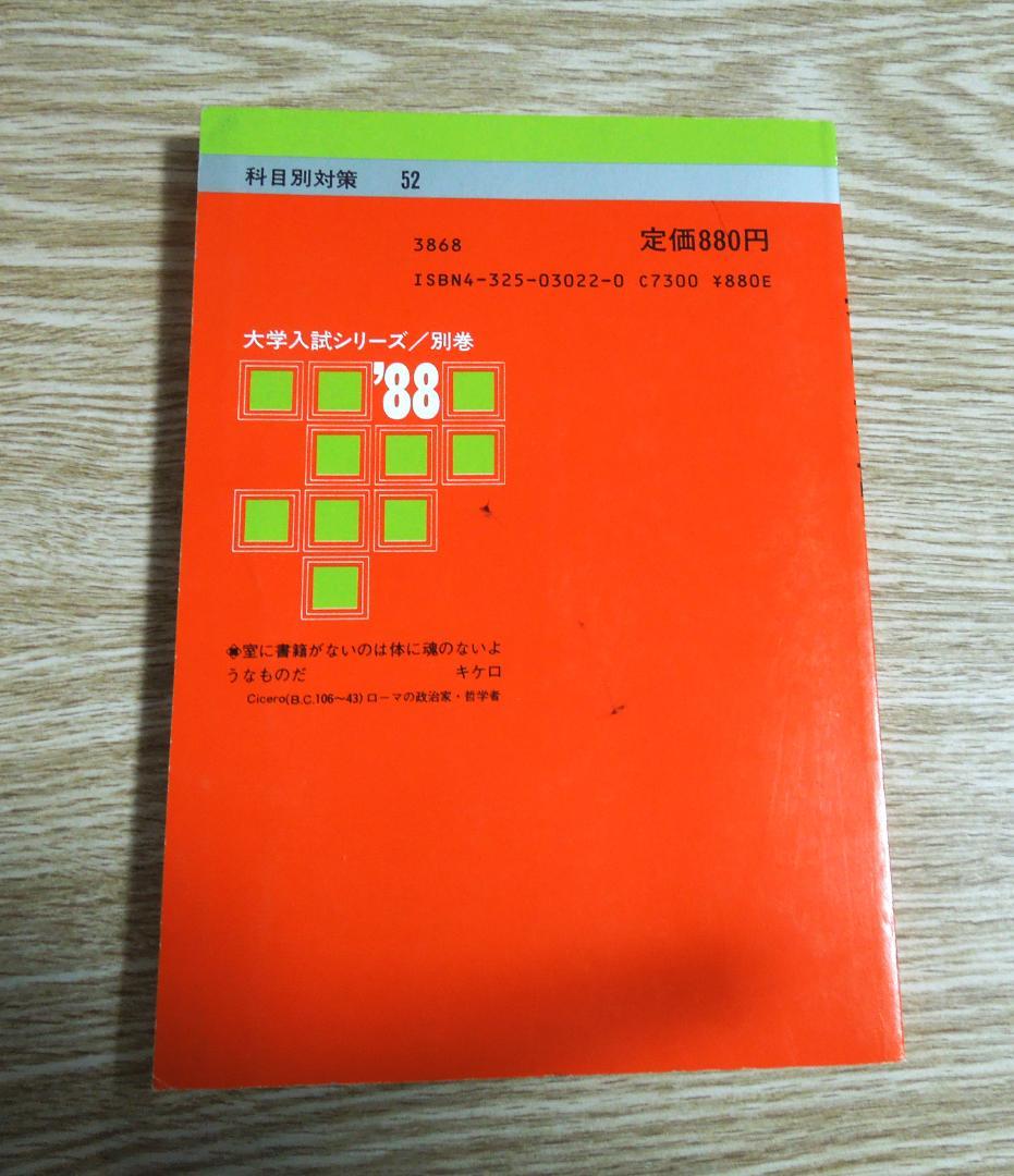 中央大学　赤本　中央の英語　大学入試シリーズ/別巻　１９８８年版