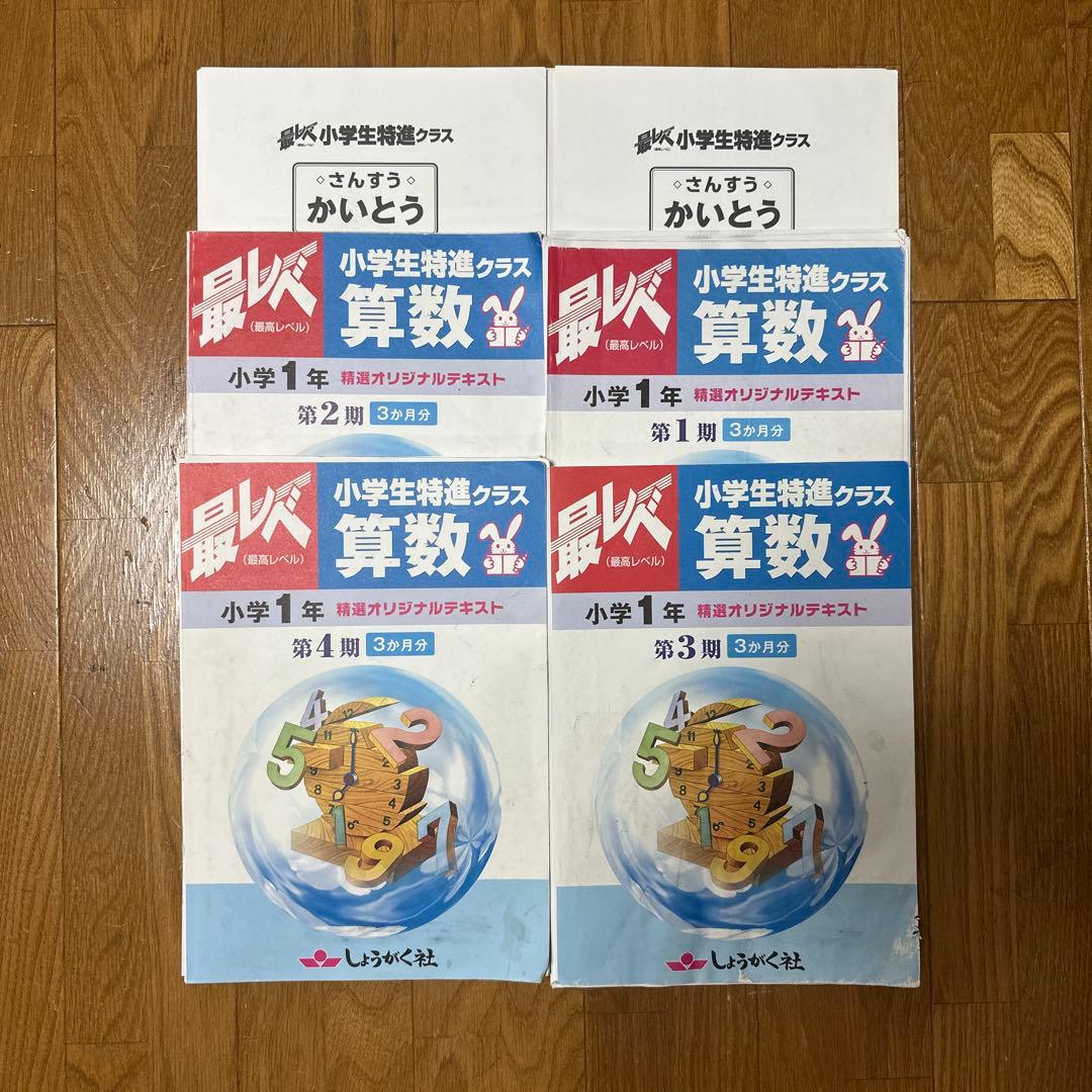 しょうがく社 小学一年生 最レベ 小学生特進クラス 算数 国語