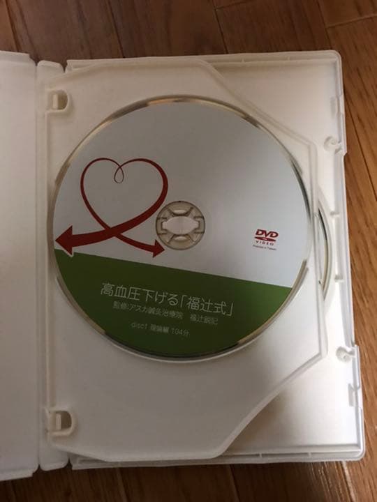 高血圧下げる　「福辻式」DVD