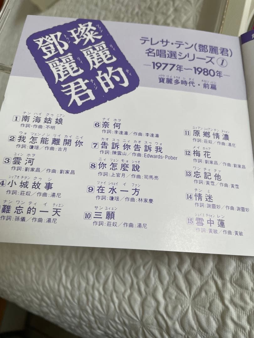 璨麗的鄧麗君テレサテン/名唄選シリーズ①1977〜80年、帯付き解説付き、見本盤