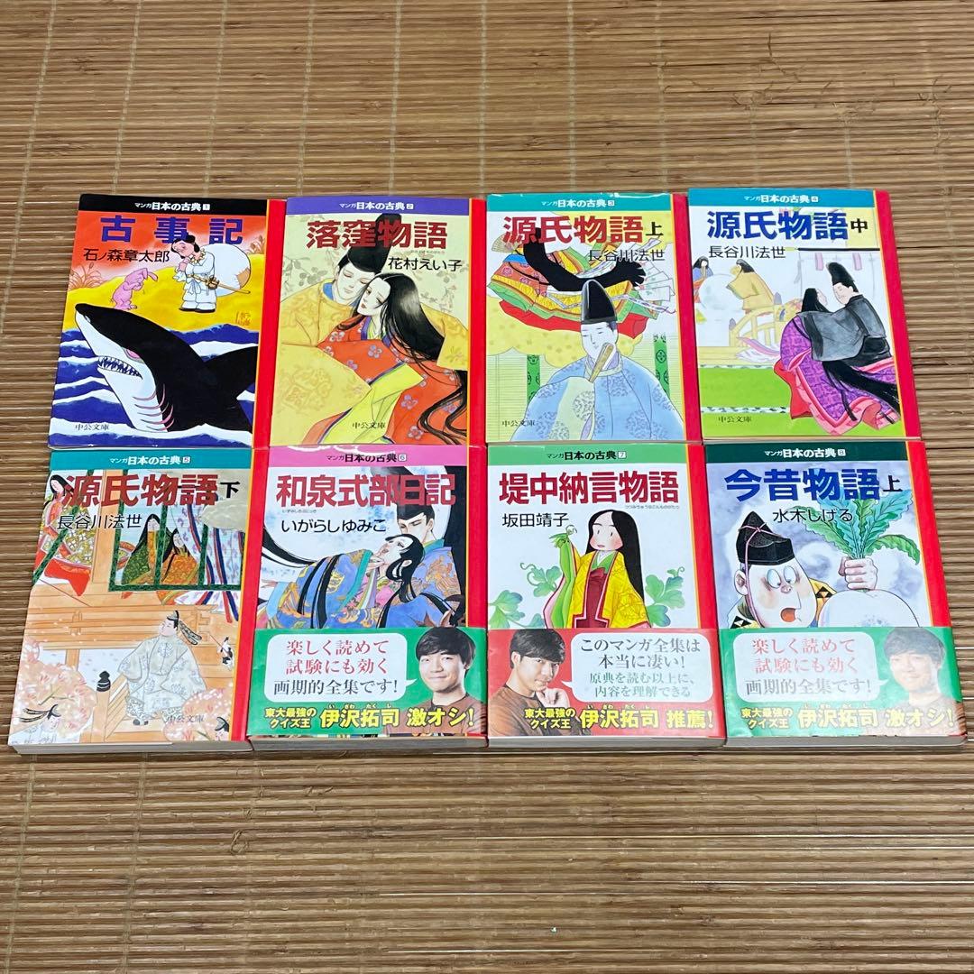 中公文庫　マンガ日本の古典　全巻セット