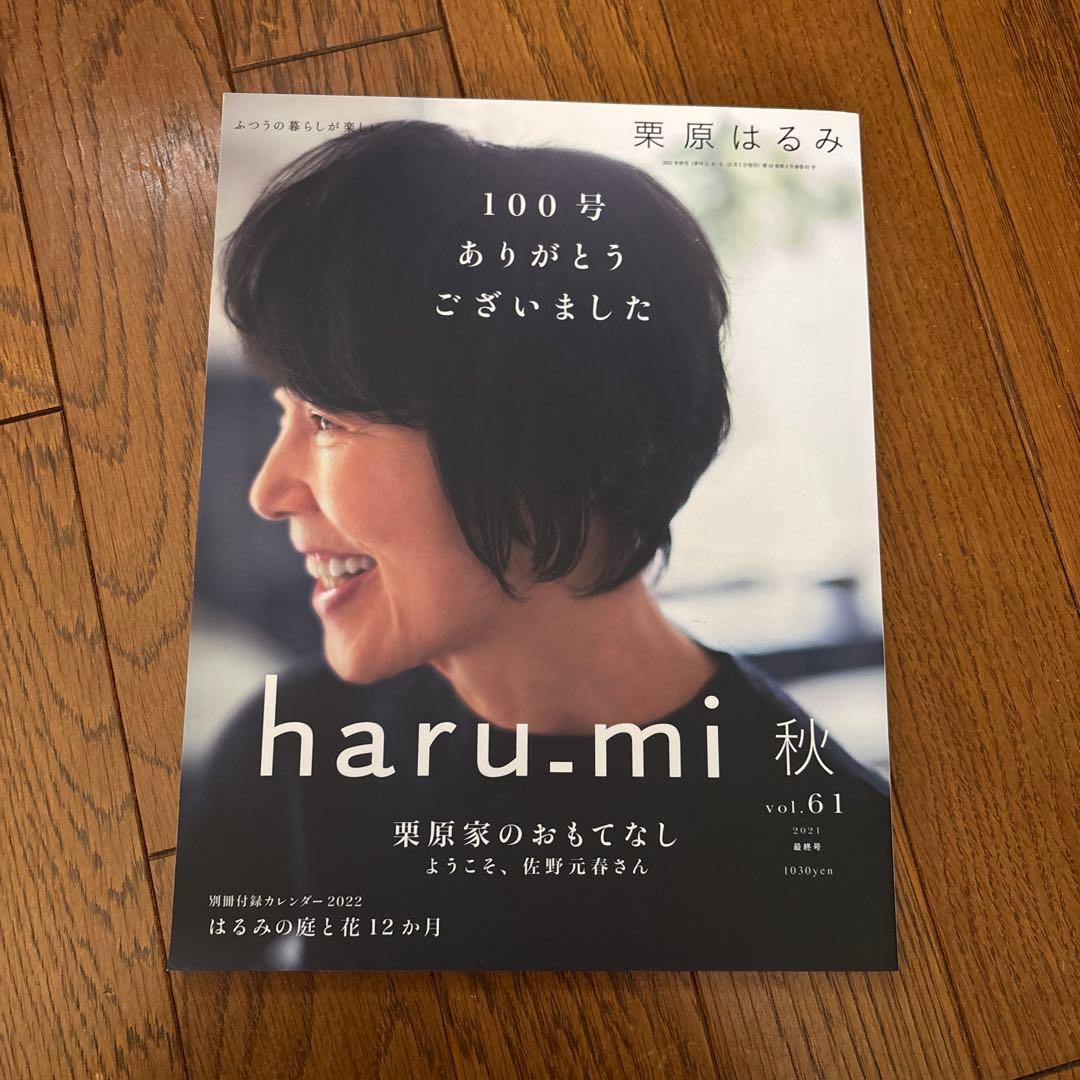 haru-mi 栗原はるみ　25冊セット