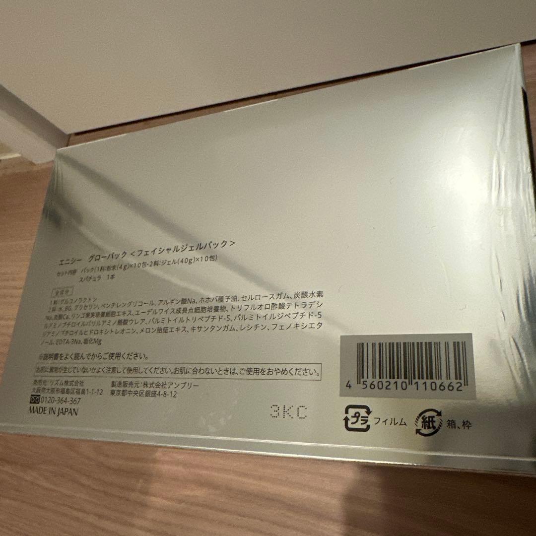 新品未開品　enisie エニシー グローパック　炭酸ガスパック　10回分