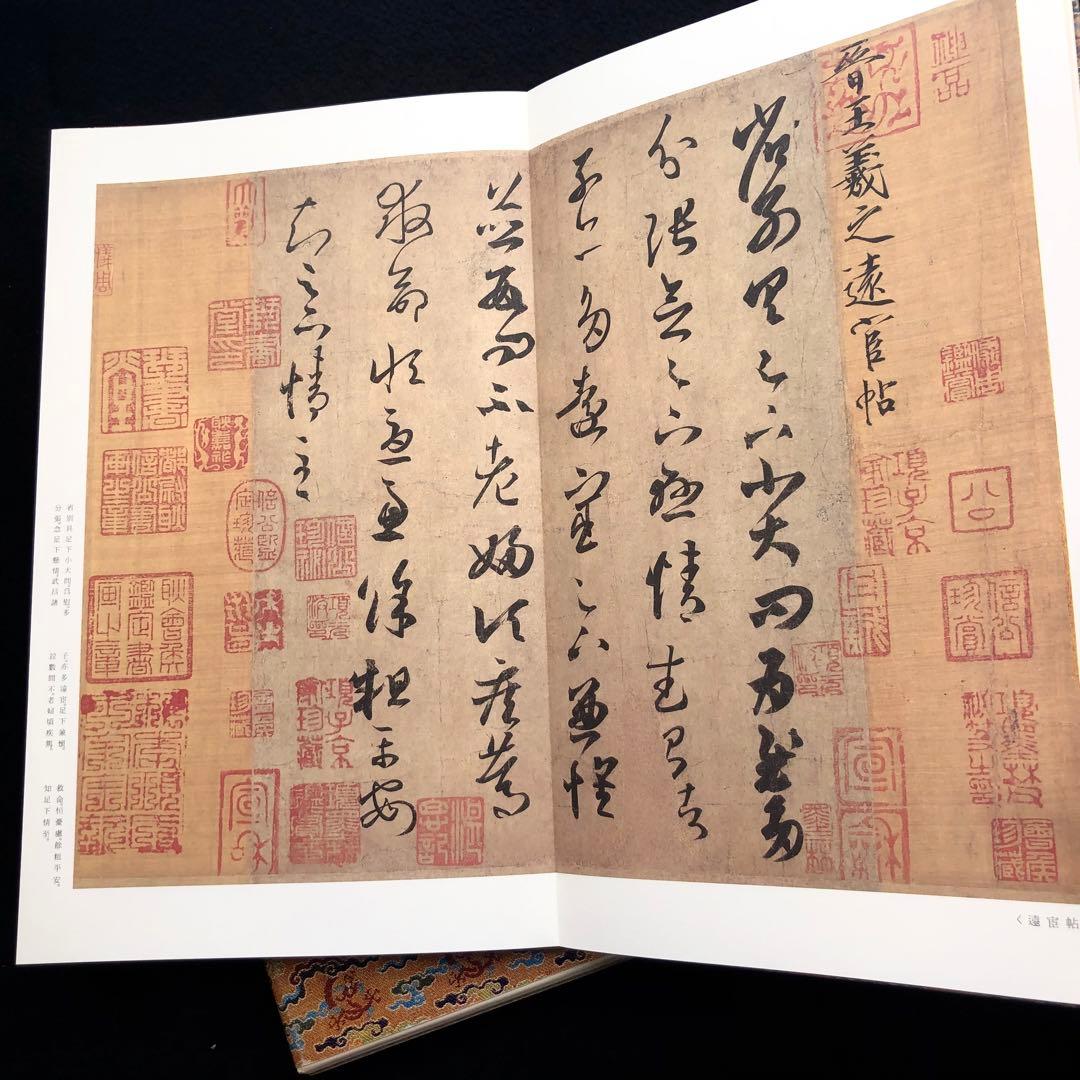 中国書道「王羲之尺牘集 原色法帖選 24 東晋」1986年 二玄社