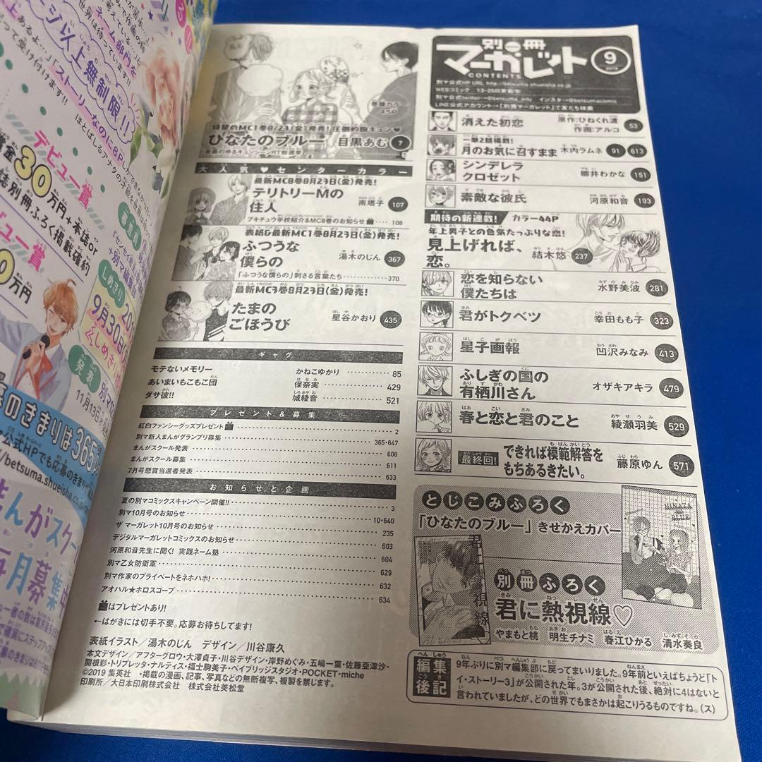 別冊マーガレット2019年9月号 ひなたのブルーきせかえコミックスカバー付き
