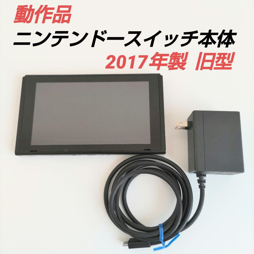 動作品 ニンテンドースイッチ 本体 2017年製 旧型