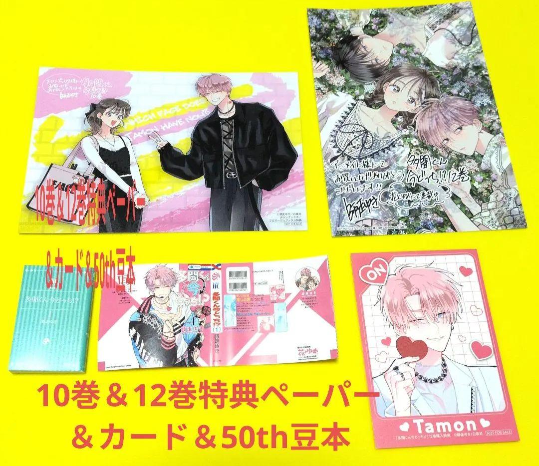 【全初版帯付き】多聞くん今どっち!?1〜12巻