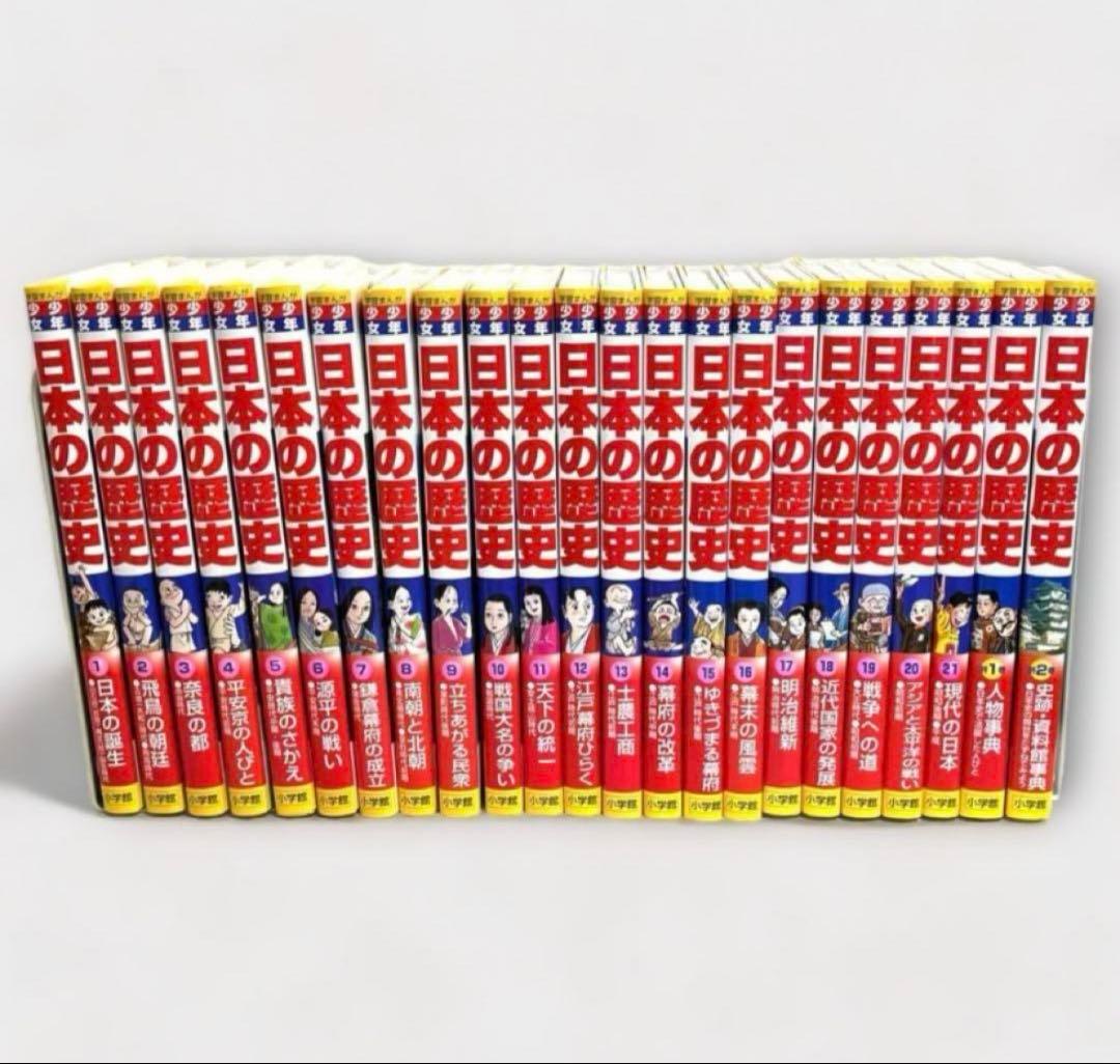 【美品】日本の歴史 21巻＋別冊2巻セット　にほんのれきし　小学館