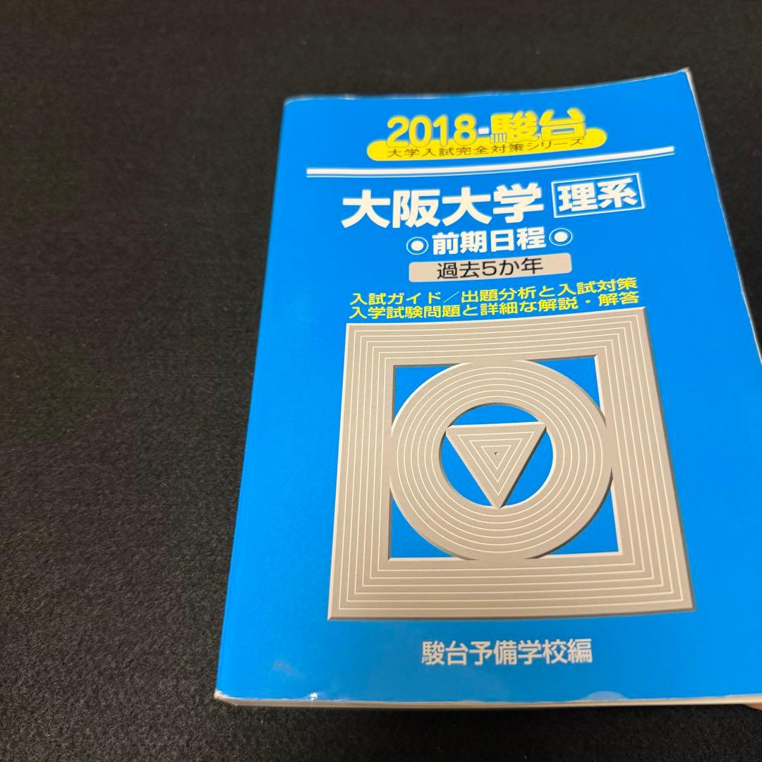 青本　大阪大学　理系　前期日程　2003年～2023年 21年分　駿台予備学校