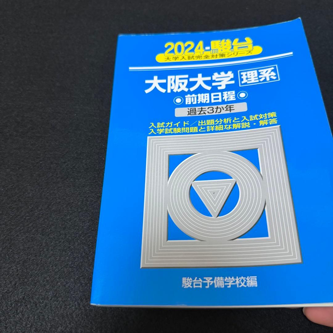 青本　大阪大学　理系　前期日程　2003年～2023年 21年分　駿台予備学校