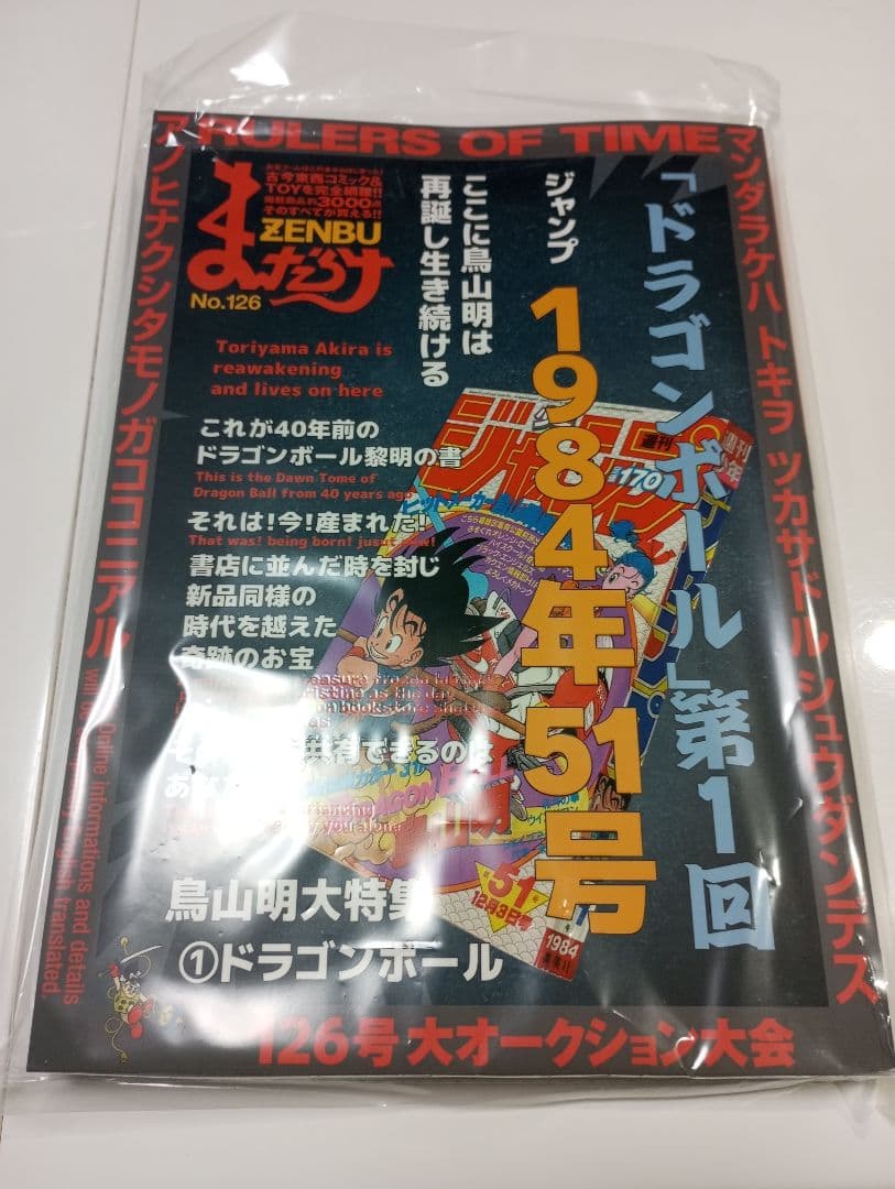 まんだらけ　ZENBU 126号　ドラゴンボール特集