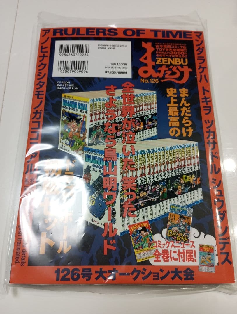 まんだらけ　ZENBU 126号　ドラゴンボール特集