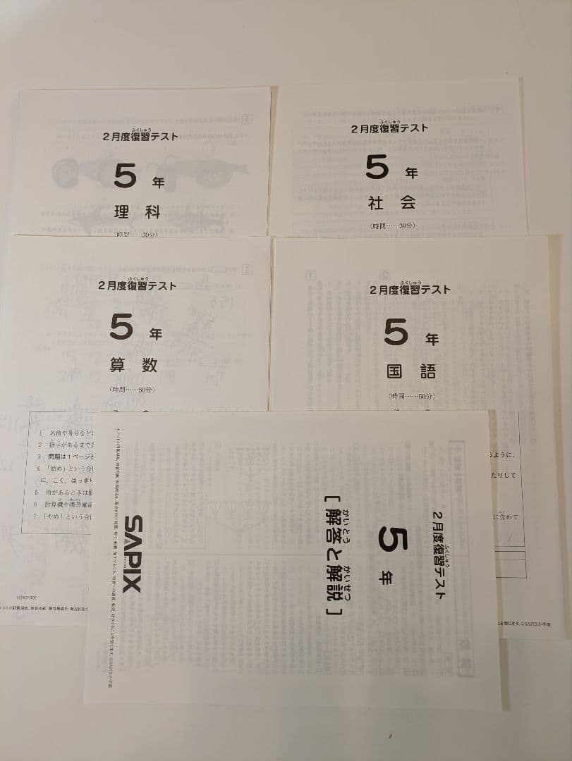 SAPIX 5年生 テスト問題　14回分　原本