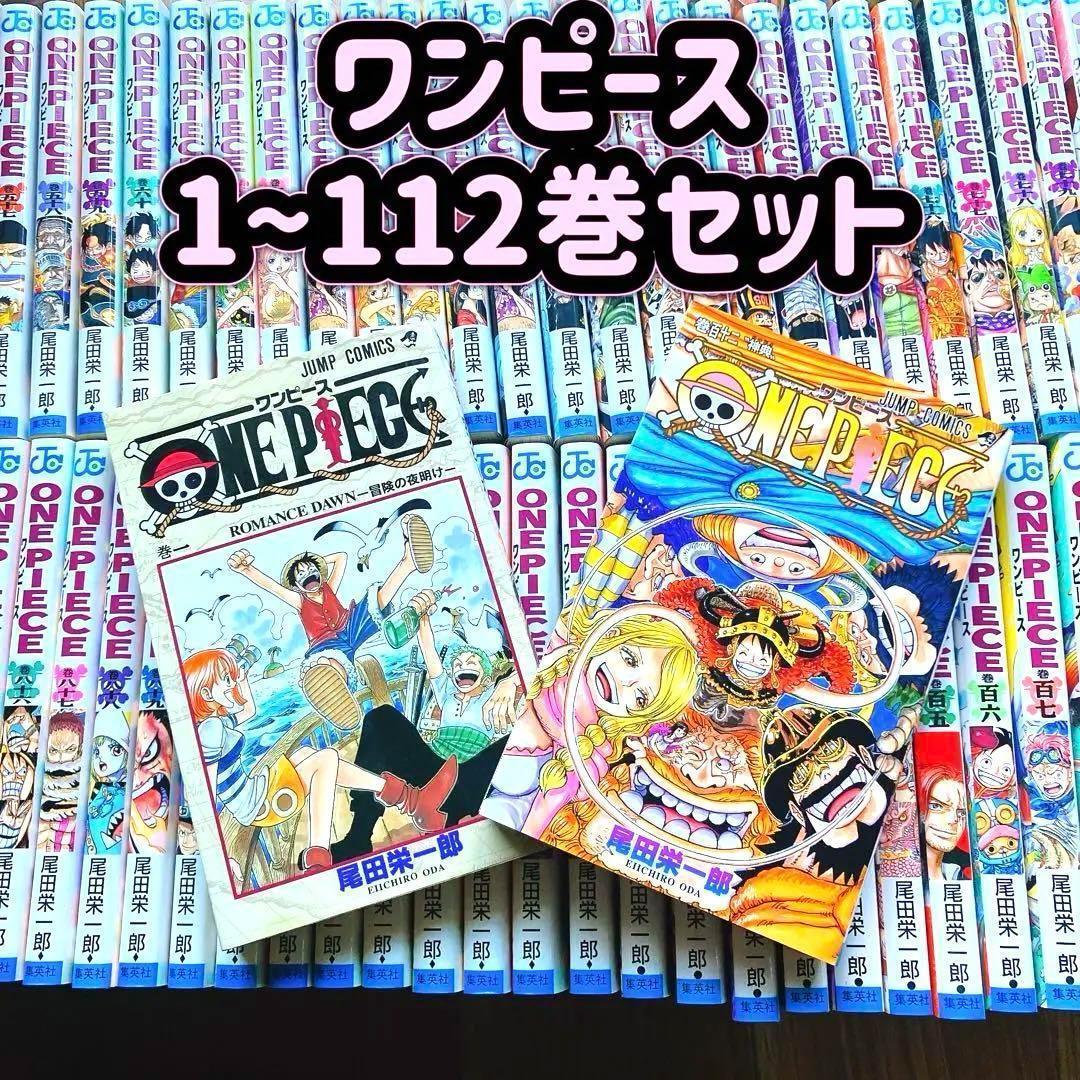 ワンピース 1〜112巻セット 全巻 尾田栄一郎 ジャンプ コミック