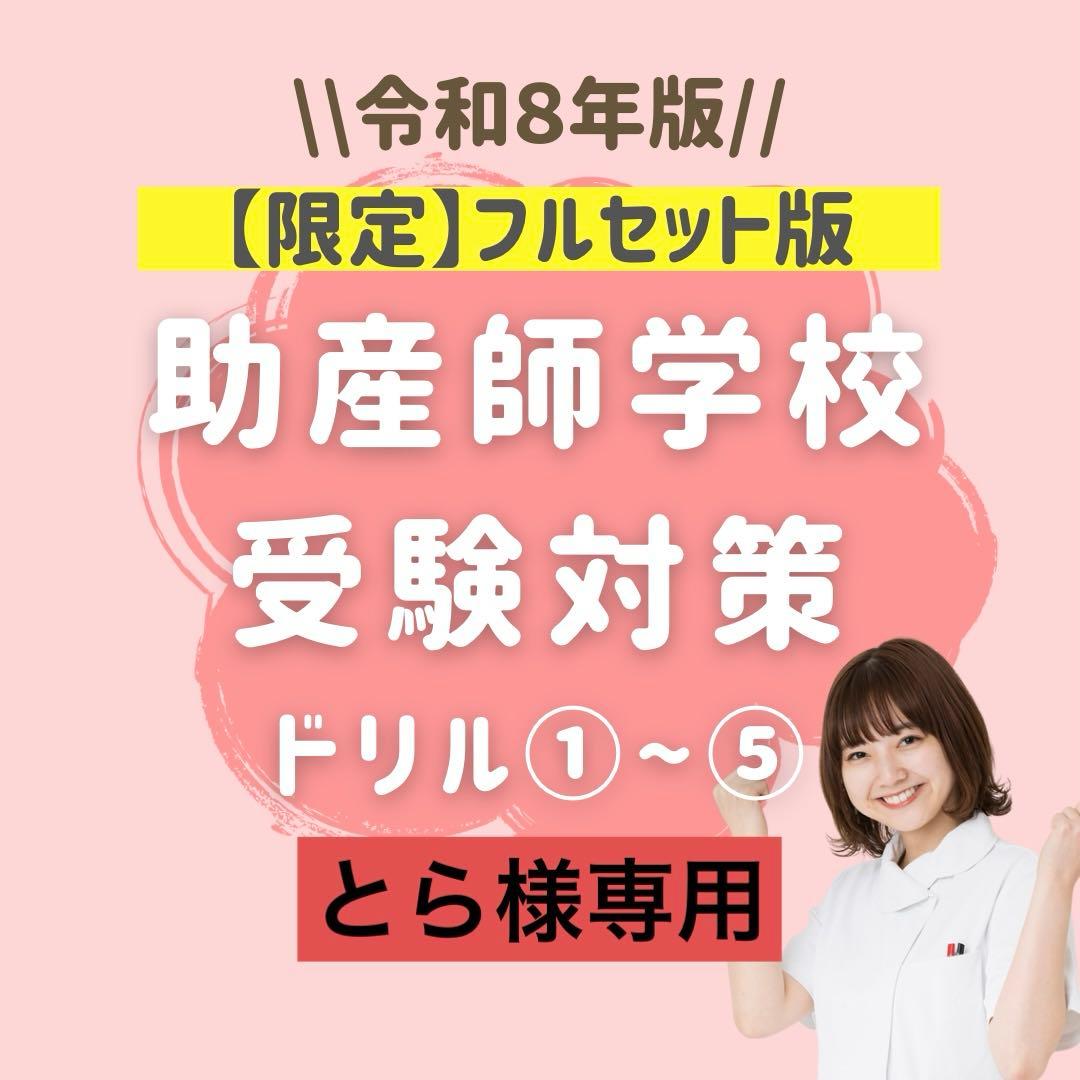 【とらフルセット】助産師学校受験対策ドリル①～⑤ 助学 母性 国試 看護師